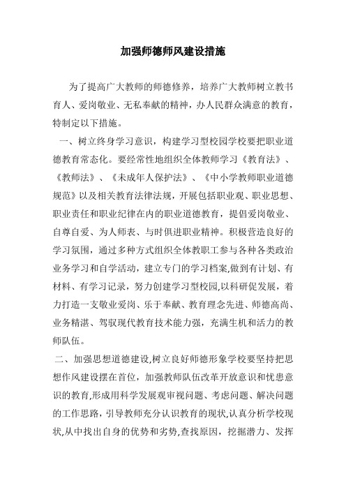 加强师德师风建设措施1