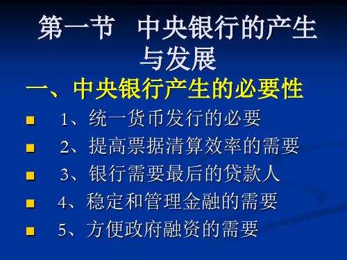 中央银行的地位和职能