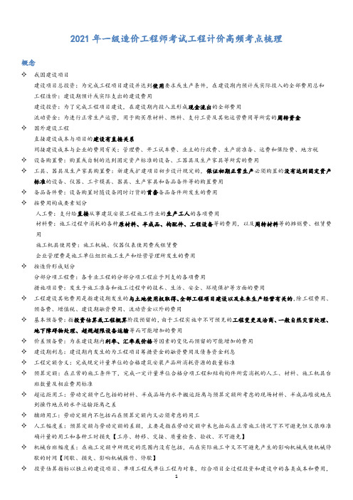 2021年一级造价工程师考试工程计价高频考点梳理