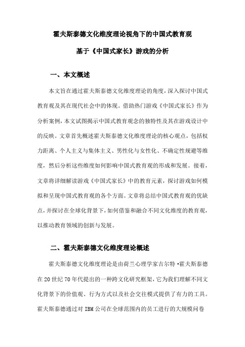 霍夫斯泰德文化维度理论视角下的中国式教育观基于《中国式家长》游戏的分析