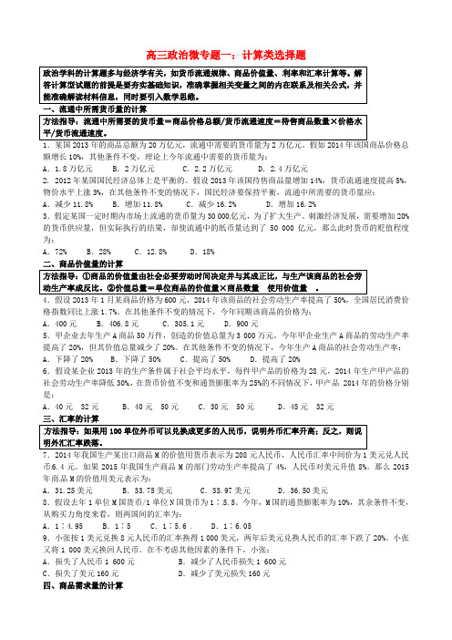 江苏省画川高中高考政治-微专题(1)计算类选择题