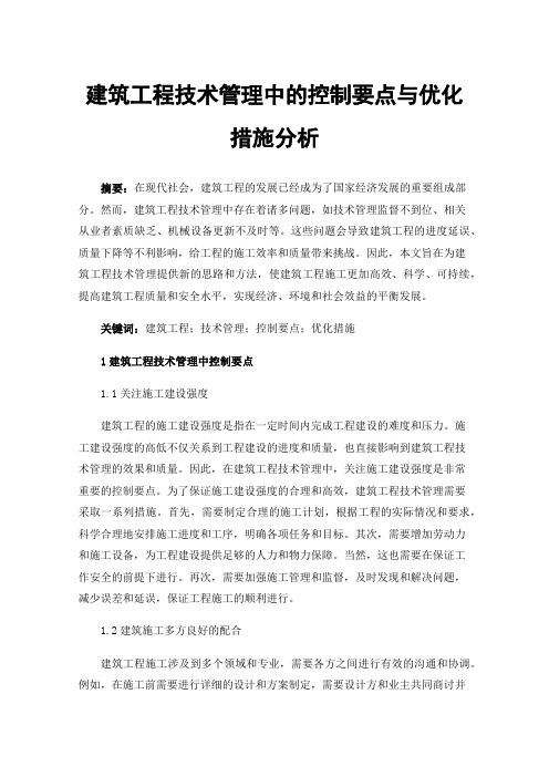 建筑工程技术管理中的控制要点与优化措施分析