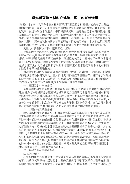 研究新型防水材料在建筑工程中的有效运用