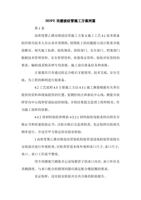 HDPE双壁波纹管施工方案两篇.doc