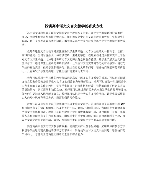 浅谈高中语文文言文教学的有效方法