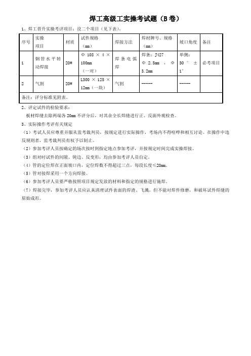 焊工高级工实操考试题B卷