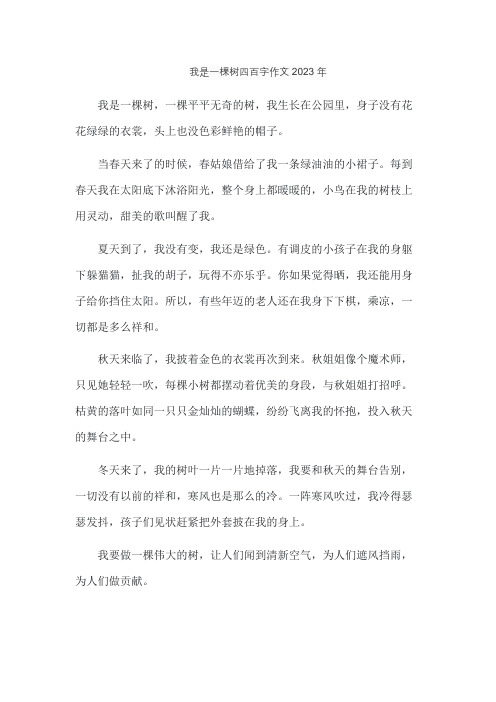 我是一棵树四百字作文2023年