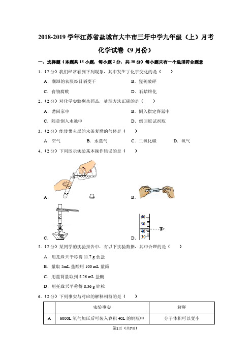 2018-2019学年江苏省盐城市大丰市三圩中学九年级(上)月考化学试卷(9月份)