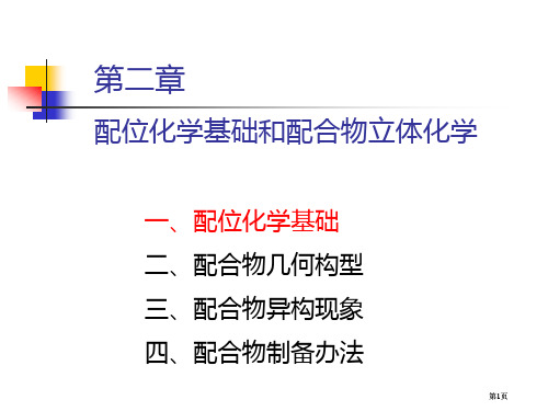 配合物的立体化学公开课一等奖优质课大赛微课获奖课件