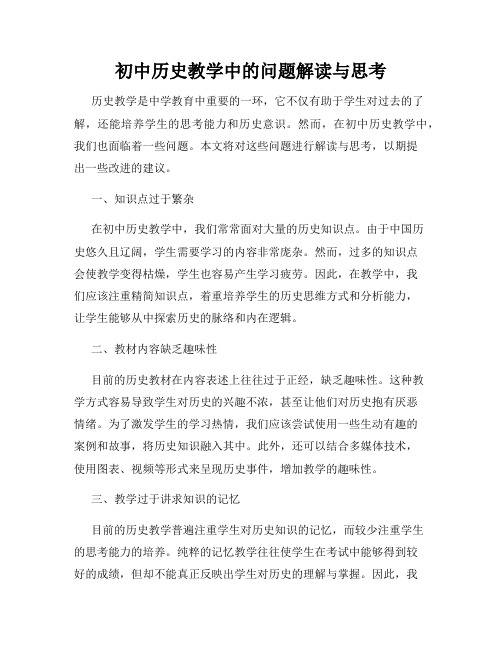 初中历史教学中的问题解读与思考