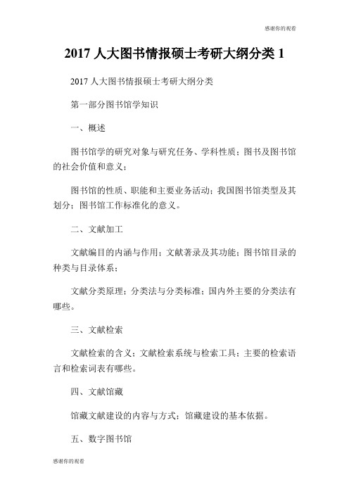 2017人大图书情报硕士考研大纲分类.doc