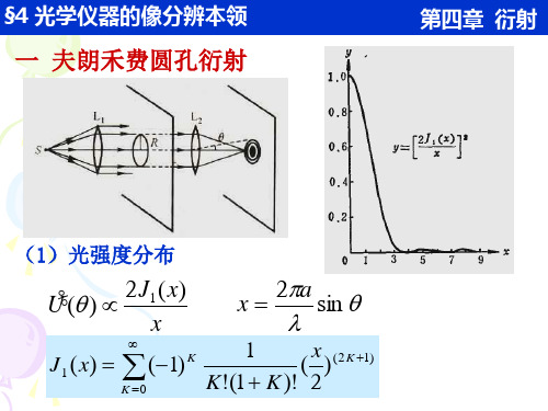 44光学仪器的像分辨本领