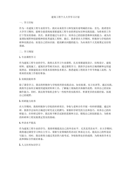 建筑工程个人大学学习计划