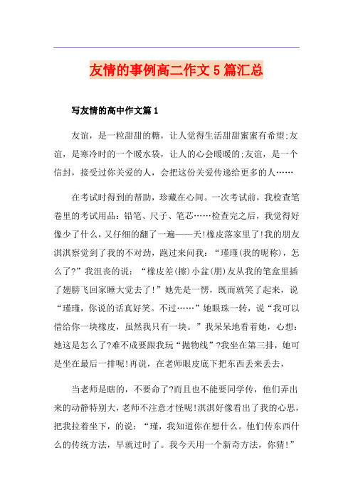 友情的事例高二作文5篇汇总