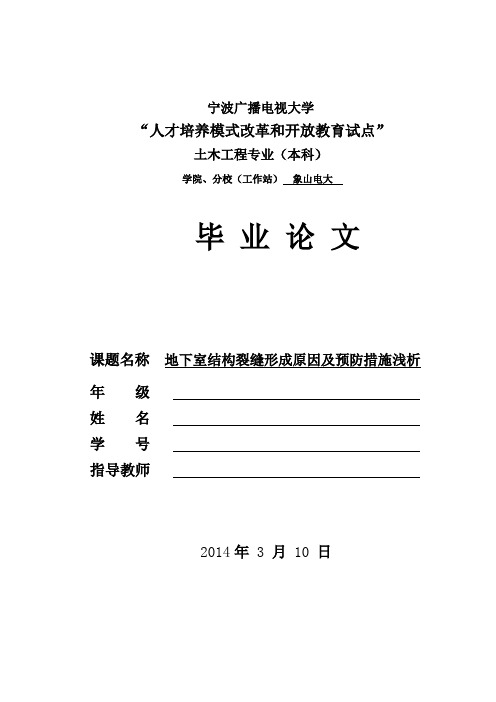 电大论文---地下室结构裂缝形成原因及预防措施浅析