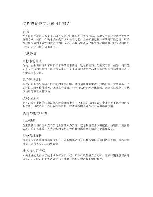 境外投资成立公司可行报告