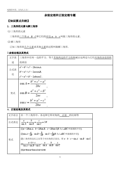 高中数学 余弦定理和正弦定理专题