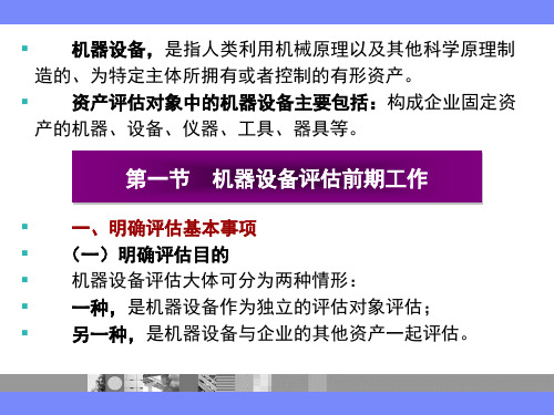 第六章  机器设备评估  《资产评估》  PPT课件