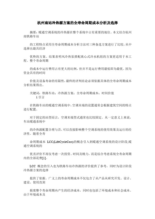 杭州南站冷热源方案的全寿命周期成本分析及选择