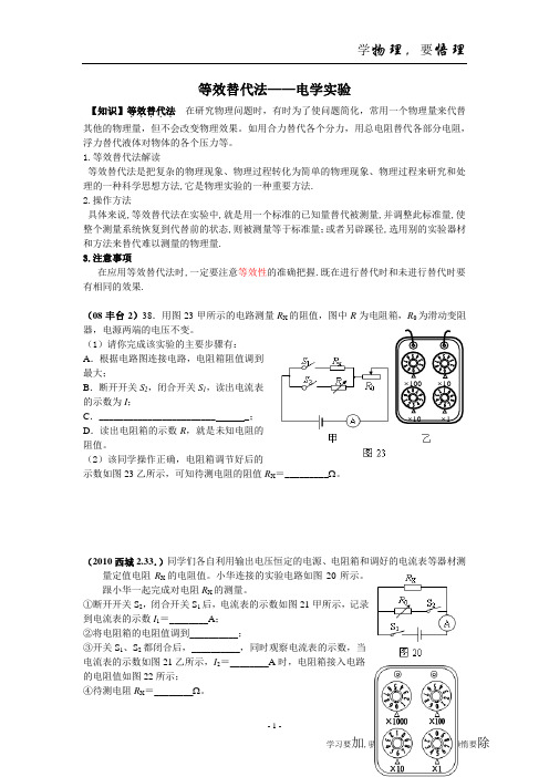 等效替代法_电学和密度测量(1)