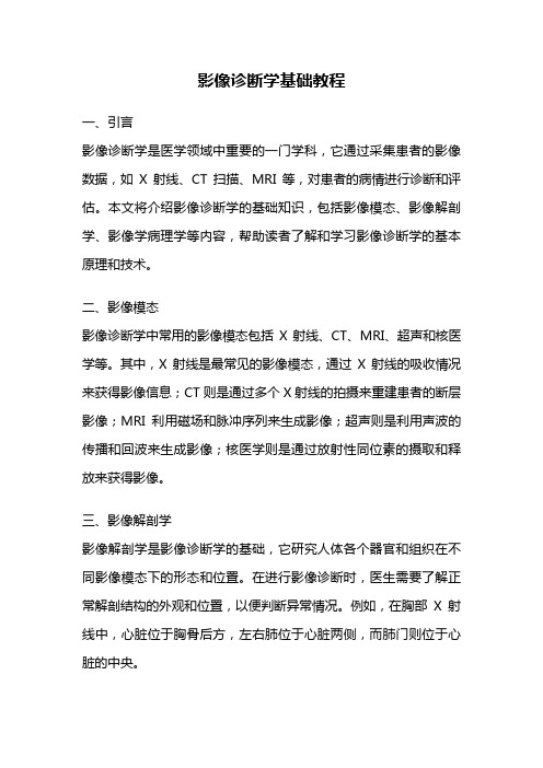 影像诊断学基础教程