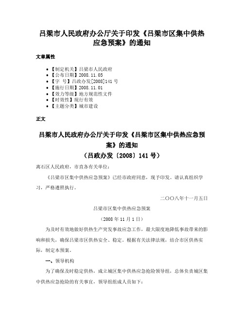 吕梁市人民政府办公厅关于印发《吕梁市区集中供热应急预案》的通知