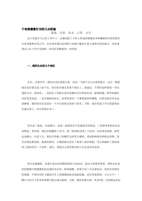 干电视摄像行当的几点经历