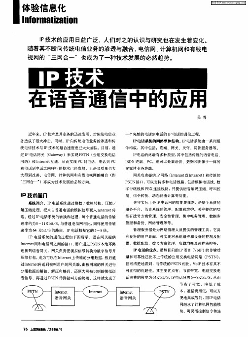 IP技术在语音通信中的应用