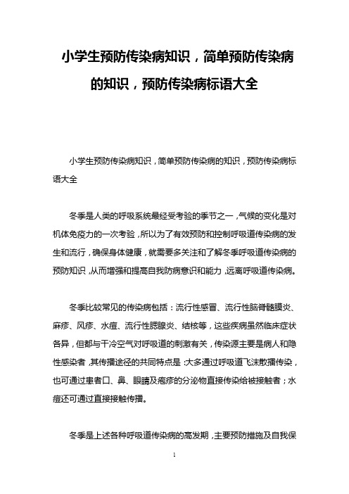 小学生预防传染病知识,简单预防传染病的知识,预防传染病标语大全