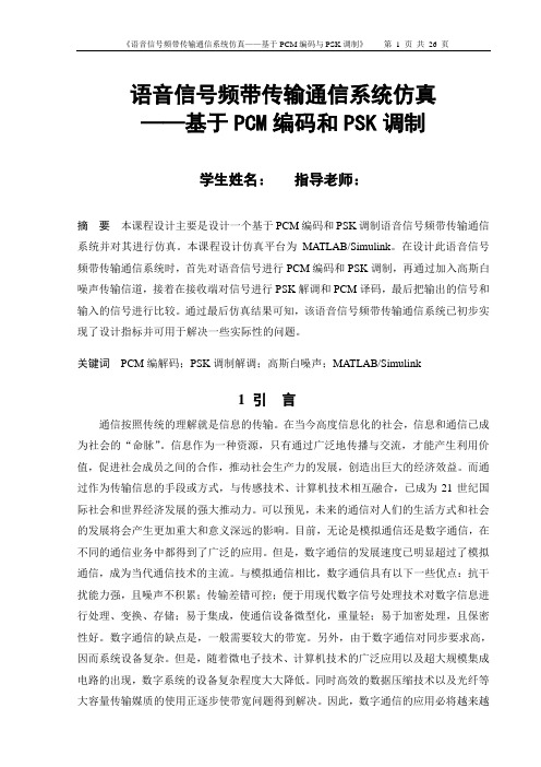 语音信号频带传输通信系统仿真——基于PCM编码和PSK调制