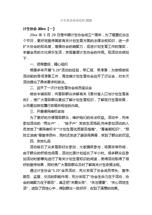 计生协会活动总结2020_计划生育工作总结_