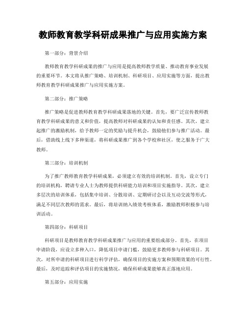 教师教育教学科研成果推广与应用实施方案