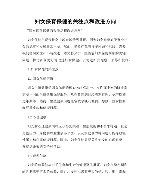 妇女保育保健的关注点和改进方向