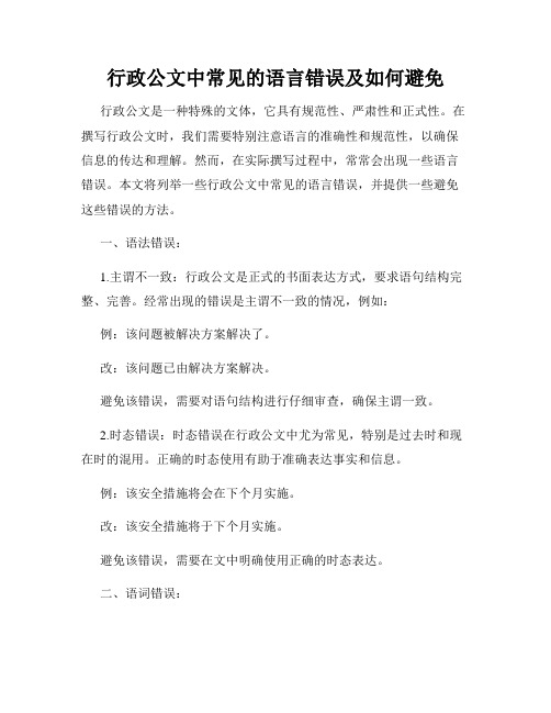 行政公文中常见的语言错误及如何避免