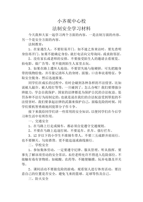 法制安全学习材料