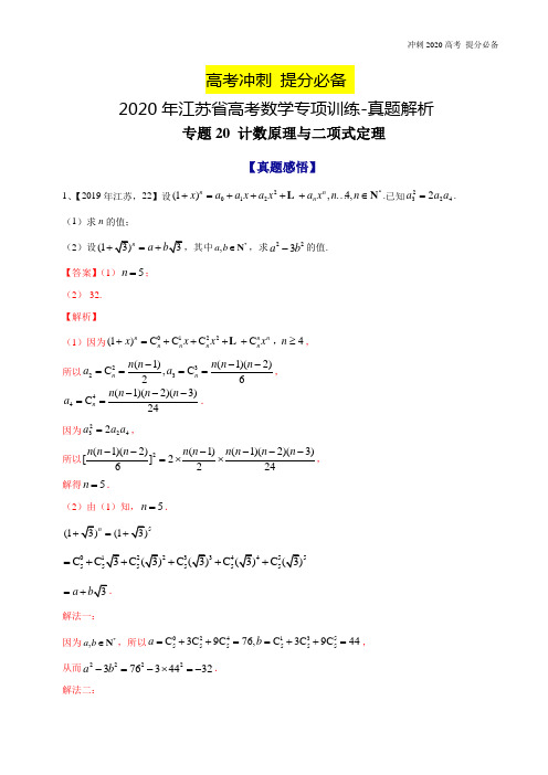 2020年江苏省高考数学专项训练-真题解析-专题20 计数原理与二项式定理-2020年江苏省高考数学命题规律大揭秘