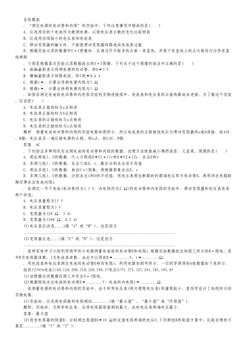 高考物理一轮复习名校模拟：实验09 测定电源的电动势和内阻(含解析).pdf