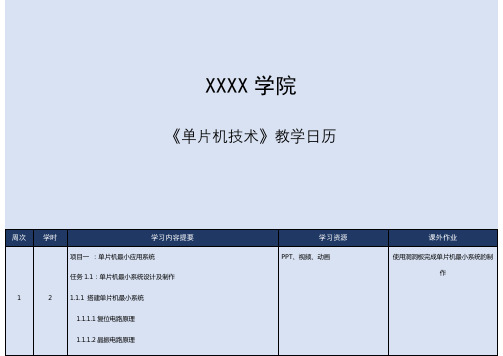《单片机技术》教学日历