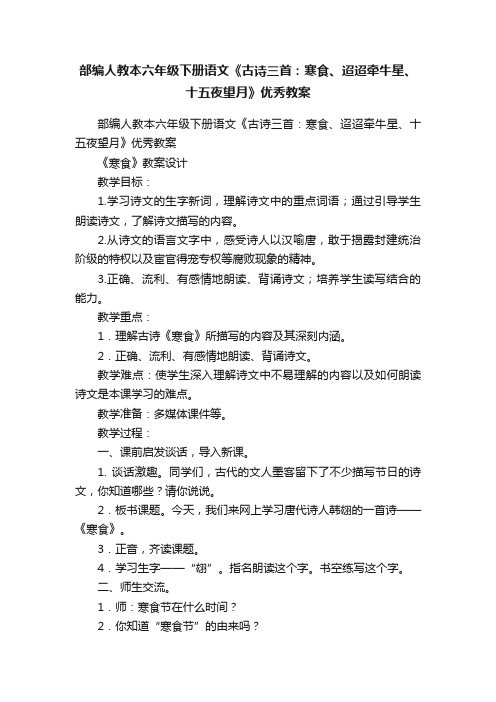 部编人教本六年级下册语文《古诗三首：寒食、迢迢牵牛星、十五夜望月》优秀教案