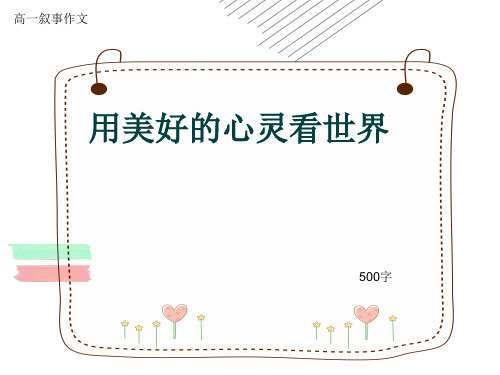 高一叙事作文《用美好的心灵看世界》500字(共8张ppt)