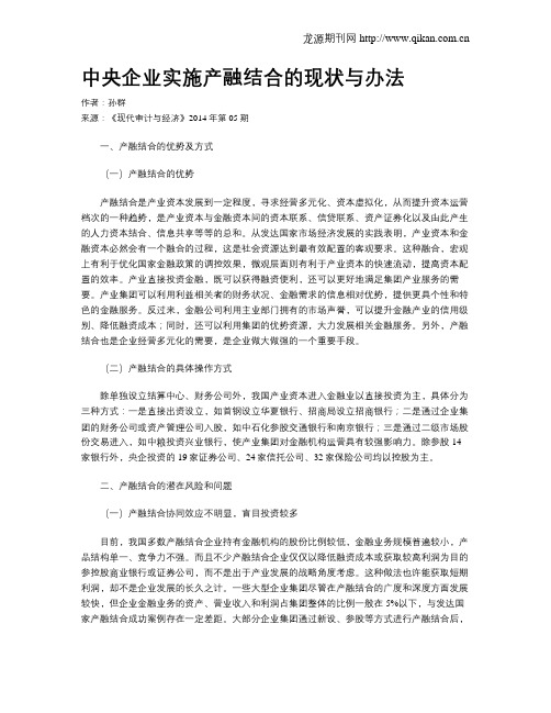 中央企业实施产融结合的现状与办法