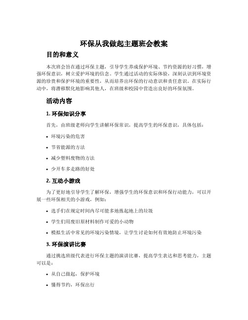 环保从我做起主题班会教案