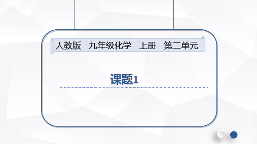 九年级化学人教版上册《空气》课件