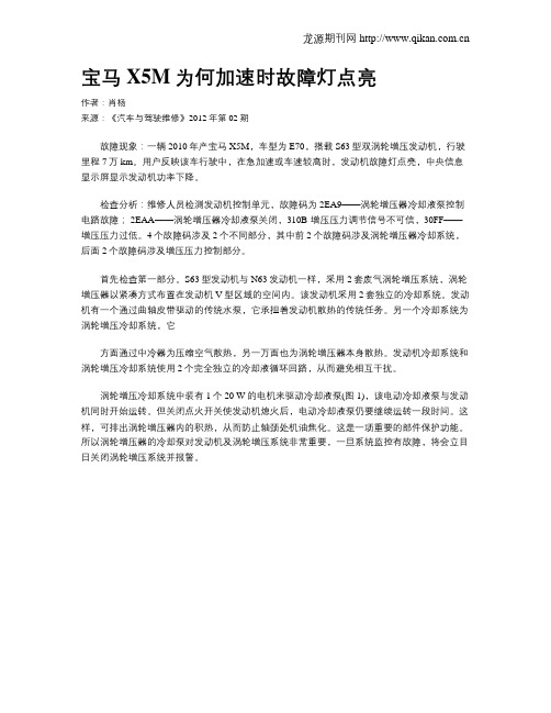 宝马X5M为何加速时故障灯点亮