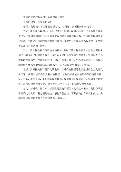 主题教育新时代 新目标 新征程发言提纲