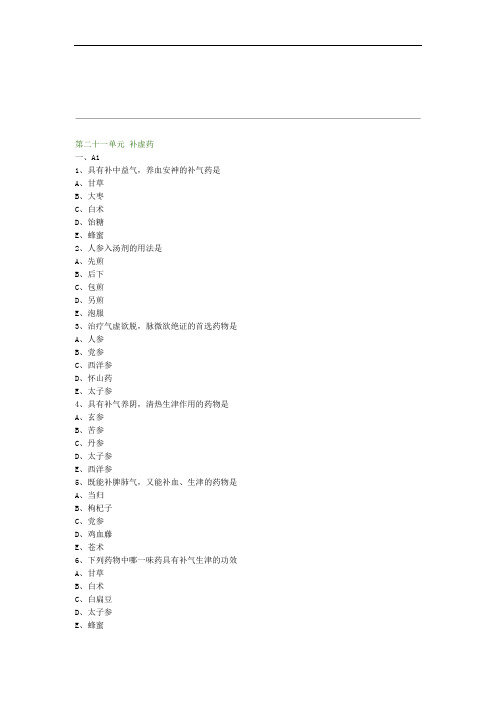 完整word版【基础】中医助理-中药学-补虚药练习