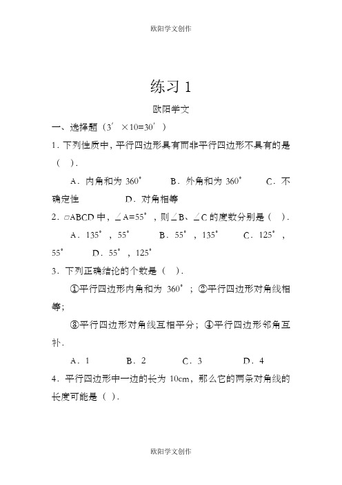 初中数学平行四边形练习题及答案之欧阳学文创作