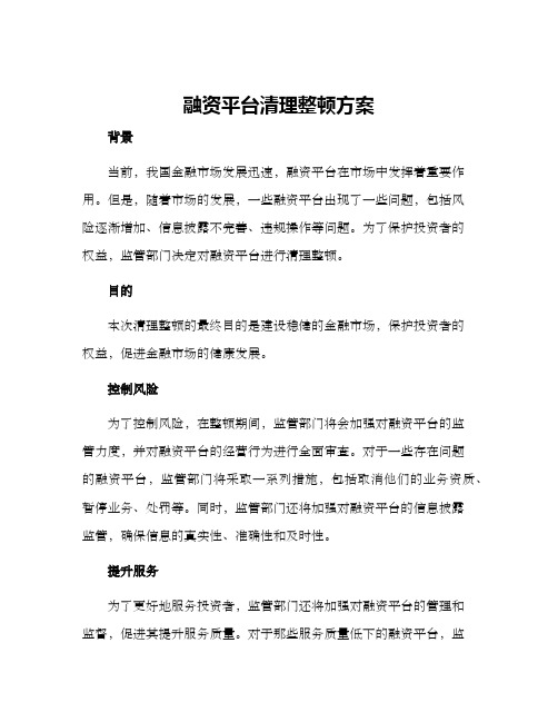 融资平台清理整顿方案