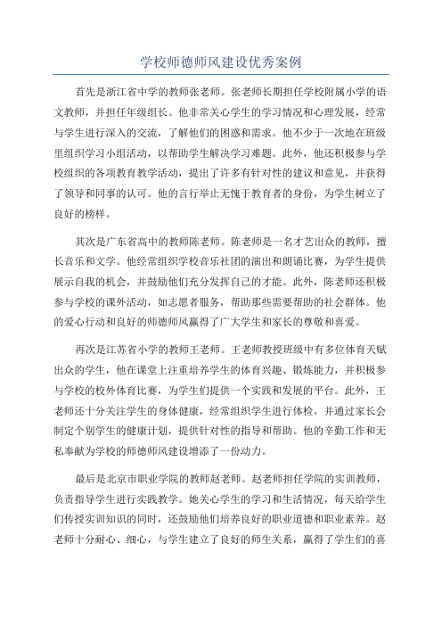 学校师德师风建设优秀案例