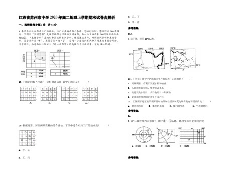 江苏省苏州市中学2020年高二地理上学期期末试卷含解析